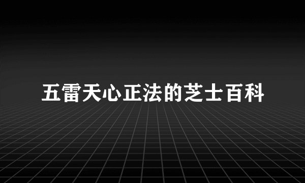 五雷天心正法的芝士百科