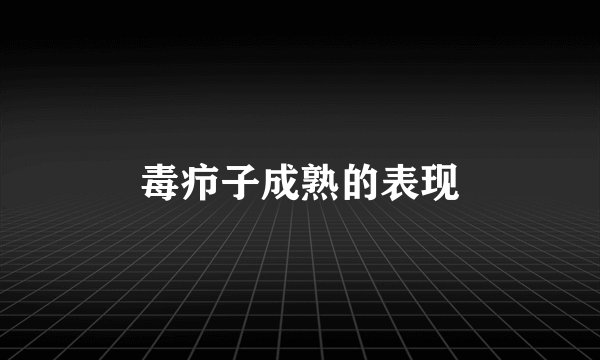 毒疖子成熟的表现