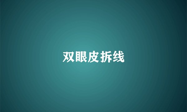 双眼皮拆线