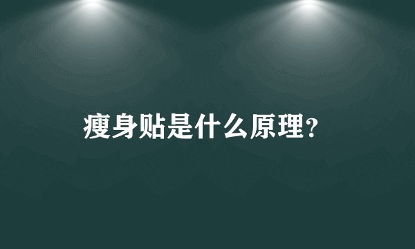 瘦身贴是什么原理？