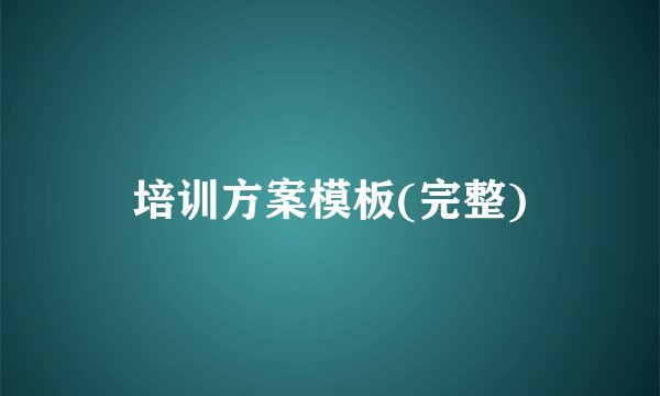 培训方案模板(完整)