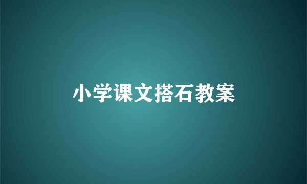 小学课文搭石教案