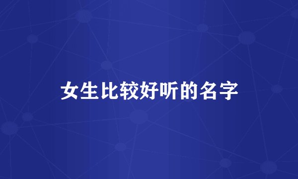 女生比较好听的名字