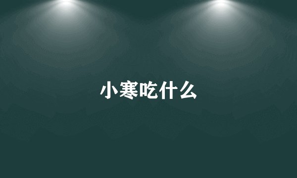小寒吃什么