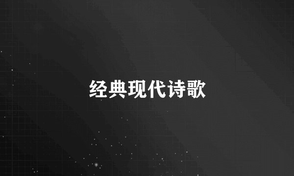 经典现代诗歌