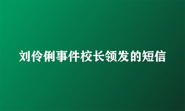 刘伶俐事件校长领发的短信