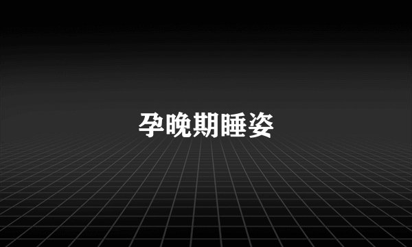 孕晚期睡姿