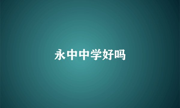 永中中学好吗