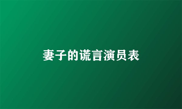 妻子的谎言演员表