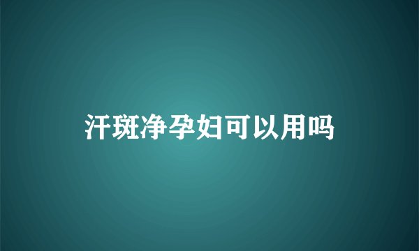 汗斑净孕妇可以用吗