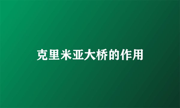 克里米亚大桥的作用