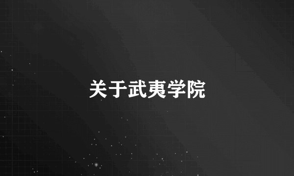 关于武夷学院