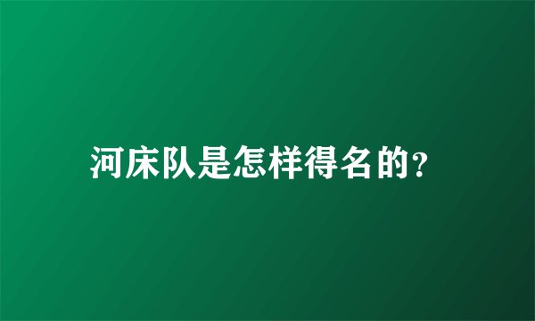 河床队是怎样得名的？