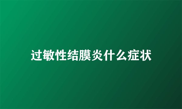 过敏性结膜炎什么症状