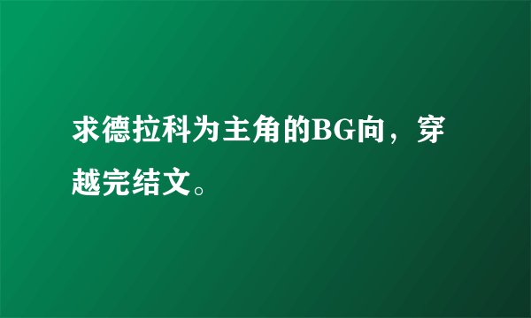 求德拉科为主角的BG向，穿越完结文。