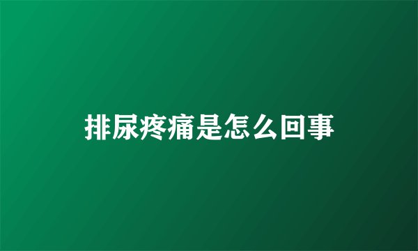 排尿疼痛是怎么回事