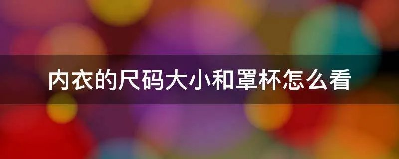内衣的尺码大小和罩杯怎么看