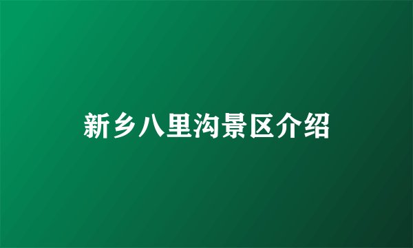 新乡八里沟景区介绍