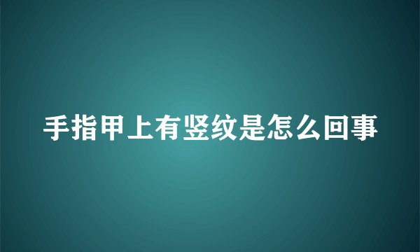 手指甲上有竖纹是怎么回事
