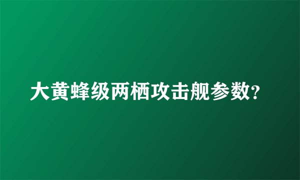 大黄蜂级两栖攻击舰参数？