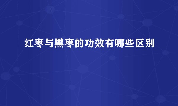 红枣与黑枣的功效有哪些区别