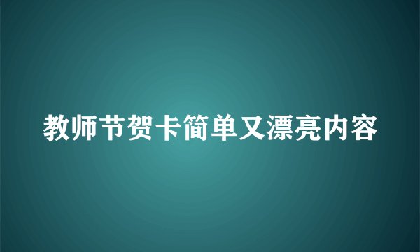 教师节贺卡简单又漂亮内容