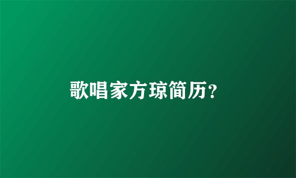 歌唱家方琼简历?