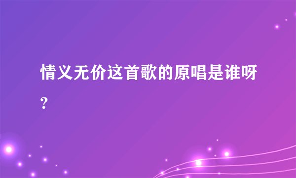 情义无价这首歌的原唱是谁呀？