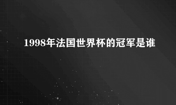 1998年法国世界杯的冠军是谁