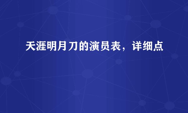 天涯明月刀的演员表，详细点