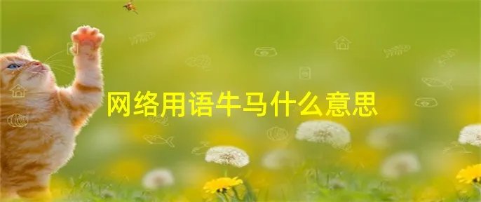 网络用语牛马什么意思