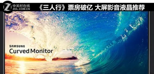 《三人行》票房破亿 大屏影音液晶推荐