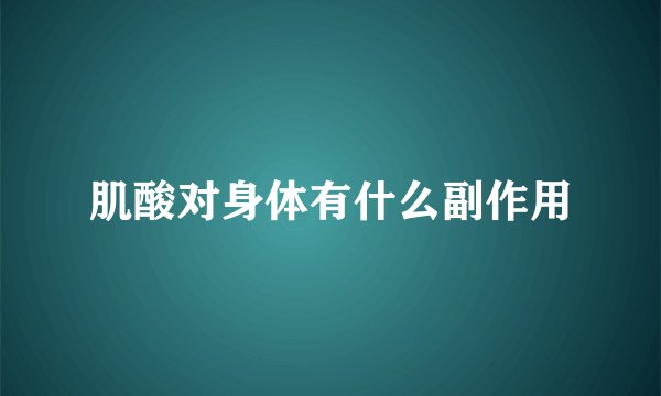 肌酸对身体有什么副作用
