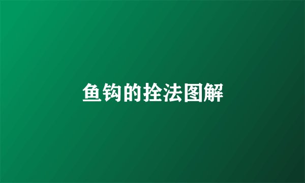 鱼钩的拴法图解