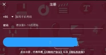 《闪聊》账号注册规则说明介绍