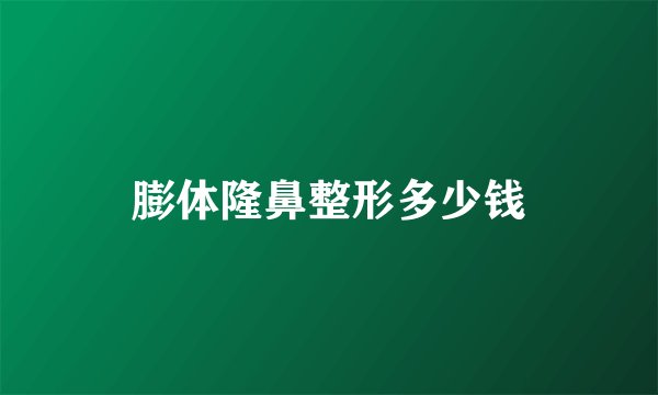 膨体隆鼻整形多少钱