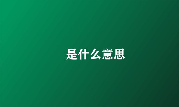 鏐是什么意思