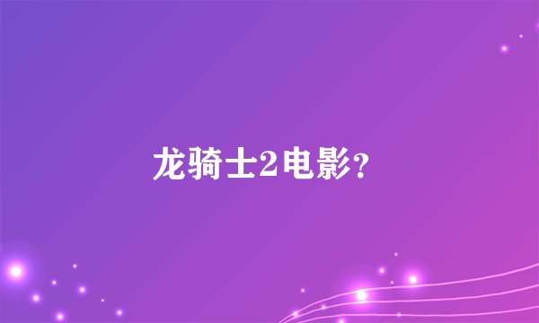 龙骑士2电影？