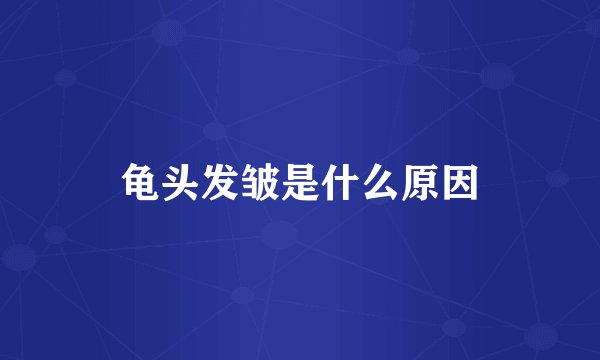 龟头发皱是什么原因
