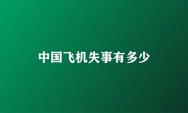 中国飞机失事有多少