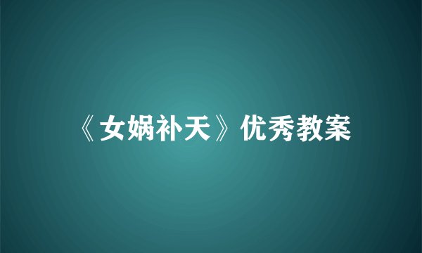 《女娲补天》优秀教案