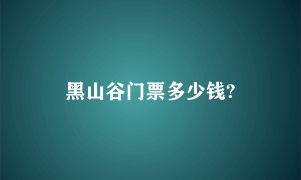 黑山谷门票多少钱?