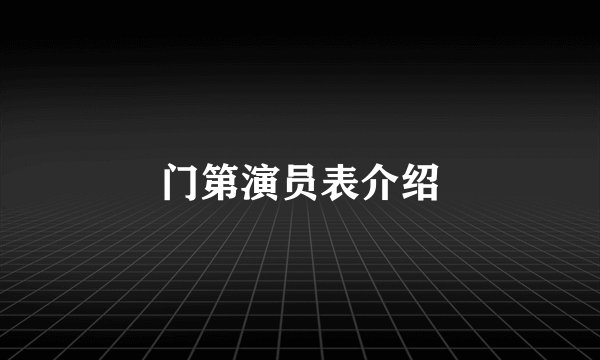 门第演员表介绍