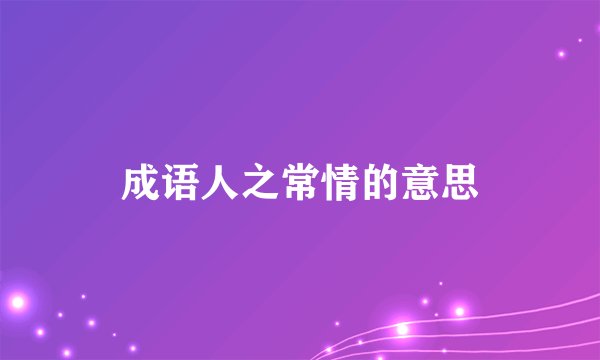 成语人之常情的意思