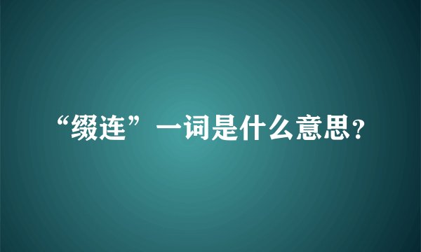 “缀连”一词是什么意思？