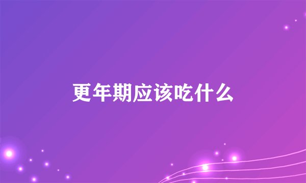 更年期应该吃什么
