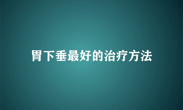 胃下垂最好的治疗方法