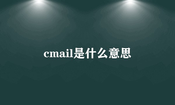 cmail是什么意思