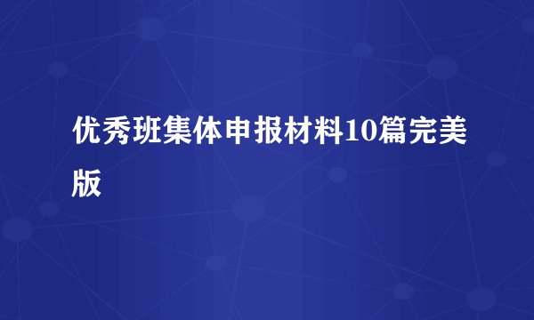 优秀班集体申报材料10篇完美版