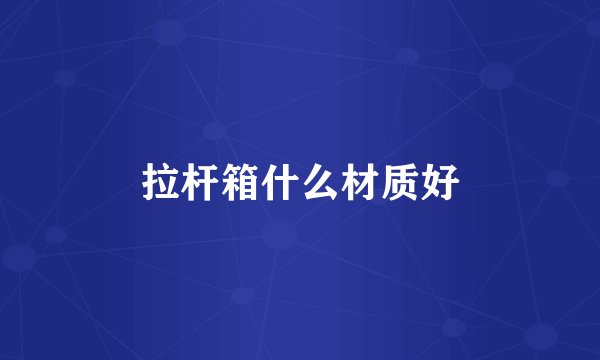 拉杆箱什么材质好